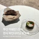 르도헤 | 부산 미쉐린 1스타 레스토랑 한식 파인다이닝 르도헤 런치 후기