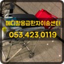 메디칼이송단 이미지