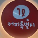 1L커피특별시