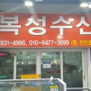 복성수산 이미지