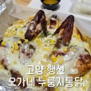 누룽지통닭 - 김해시 삼안로 299 | 고양 행신 맛집, 오가네 누룽지통닭 포장 후기 🍗🍺