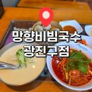 나눔멸치국수 - 김포시 풍무로 111 | 아차산역 국수 맛집 망향비빔국수 광진구점