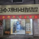 진수제비 - 구미시 인동32길 44-17 | 진수제비