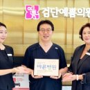 의료법인 정강의료재단 검단예쁨의원 | 검단예쁨의원, ‘씀씀이가 바른병원’ 캠페인 동참