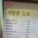 사랑콩김밥&샌드