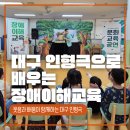 성남초교 병설유치원 | [대구 성남초병설유치원] 대구 인형극 장애이해교육 공연 후기