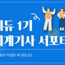 와우2 | 일반기계기사 필기 난이도, 와우에듀 인강 2주차 후기 (구조해석부터 다시 시작)