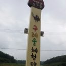 구레울체험마을 이미지