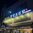 11 | 포곡읍맛집 복남이네꽁당보리밥용인점 점심 용인한정식