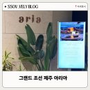 아이로제주 | 그랜드 조선 제주 아리아뷔페 아이와 함께 주중 디너 후기, 메뉴, 할인꿀팁까지
