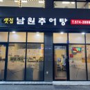 샛집남원추어탕 | 남양주 오남 맛집 샛집 남원추어탕ㅣ진한 추어탕과 솥밥 맛집