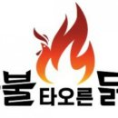 숯불타오른닭