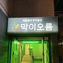 전주막이오름객리단길점