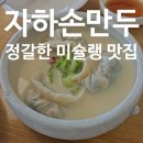 행복한손만두 | 부암동 자하손만두[내돈내산] 미슐랭 맛집 예약, 주차장 후기