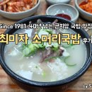 최미자소머리국밥 - 광주시 | 최미자소머리국밥