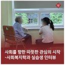 안양시비산종합사회복지관 | 사회를 향한 따뜻한 관심의 시작 - 사회복지학과 실습생 인터뷰