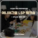 레고시리어스플레이(LSP) 에니어그램 워크숍 후기｜사단법인 푸른고래리커버리센터 임직원 대상 조직...