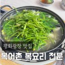 평화광장 | 목포 맛집 복어촌 평화광장 해장 솔직후기