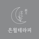 은월테라피