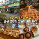 리베이커리 | 군산 빵지순례 나만 알고 싶은 현지인 빵집 리베이커리 솔직 후기