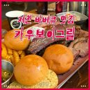 제천 카우보이그릴 후기｜캠핑 감성 가득한 바베큐 플래터 맛집 제천 가볼만한 곳