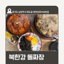 소문난짜장 | 남양주 북한강 맛집으로 소문난 북한강 돌짜장 내돈내산 솔직후기