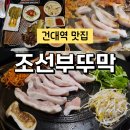 바로군 건대입구역 | 건대입구역 맛집 성수역 고기집 조선부뚜막 건대점 솥뚜껑 항정살 후기