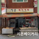 시온베이커리 | 울산 선우시장 빵집 시온베이커리 옛날 햄버거 맛집