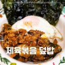 윤식당 | 제육볶음 밀키트 추천 매콤한 고추장 불고기 윤식당 고기꾼 후기