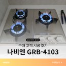 건강미체 | 경동 나비엔매직 GRB4103 3구 가스레인지 LNG 시공후기
