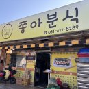 쫑아분식 | [평택/송탄 맛집] 쫑아분식 떡볶이 쫄면 맛집