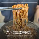 영도 화복반점 인생 간짜장 먹고 온 영도맛집 후기
