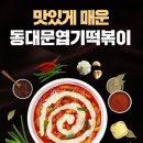 동대문 엽기떡볶이 이미지