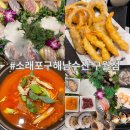 UR(인천광역시 남동구)-39-1[남동동로]-상-3 | 구월동 가성비 횟집 소래포구해남수산 구월점 스페셜코스 후기