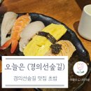 마포, 걷고싶은길 1코스 | 경의선숲길맛집, 평온한 분위기 신선한 초밥에 깔끔한 코스까지, 오늘은 초밥.