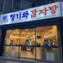 신도림아이파크 | 🍲 신도림 감자탕 맛집, 서부청기와감자탕 신도림점 솔직후기 (라면 수제비 사리 무한🔥)