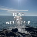 죽도보물섬횟집 | 대천해수욕장 근교 가볼만한곳 죽도 상화원 산책길 소요시간
