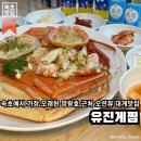 [공지] 속초 영랑동 | 속초에서 가장 오래된 영랑호 근처 대게, 홍게 전문점이에요, 유진게찜
