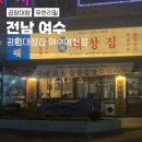 여수 시청 맛집 광명대창집 여수여천점, 숯불 양대창 무한리필