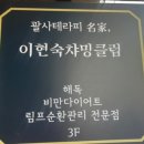 [천호 복부다이어트] 이현숙챠밍클럽 방문 후기