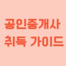 성산오름공인중개사사무소 | “공인중개사 취득 가이드: 준비 방법부터 연봉·장단점·전망까지 총정리”