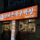 대구소막창 홍봉근꼼장어 | 사당) 사당맛집 달비촌대구막창 사당곱창 내돈내산 후기