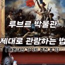 니케의날개학원 | 루브르박물관 투어 vs 루브르박물관 예약 후 자유여행 비교(3대걸작, 동선 및 가이드추천)