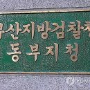 부산지방검찰청동부지청 이미지