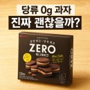 당 걱정될 때 과자 대신? 롯데 제로 미니 카카오 케이크 먹어본 후기