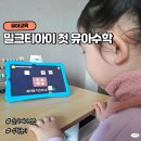 숫자 놀이창의수학 | 5세 밀크티아이 체험 유아수학 숫자세기 놀이학습 후기