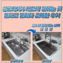 싱크대개수대교체 잘하는 곳 벨라고 벨리타 교체한 후기
