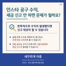 세무회계아름 | 인스타 SNS 공구 수익 세금 신고 안 하면 문제가 될까?