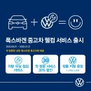 폭스바겐코리아, '중고차 웰컴 서비스' 개시…"무상점검·30% 할인" 이미지