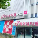 제이(J)에너지 이미지